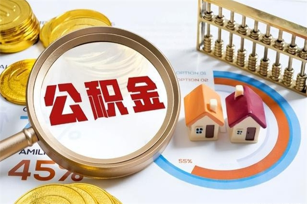 句容离职住房公积金多久可以取出来（离职住房公积金多久能取出来）